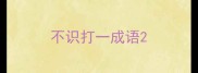 不识打一成语