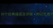 带知的成语有哪些20个经典成语及详细附记忆技巧成语学习必备