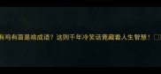 有鸡有面是啥成语这则千年冷笑话竟藏着人生智慧