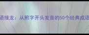 四字成语接龙从煎字开头发音的50个经典成语及用法