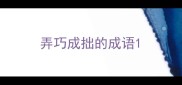 弄巧成拙的成语
