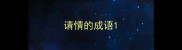 请情的成语