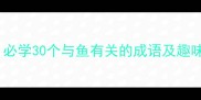 鱼相关成语大全必学30个与鱼有关的成语及趣味用法附表情包