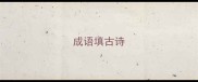 成语填古诗