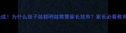 大器晚成为什么孩子越聪明越需要家长放养家长必看教育真相