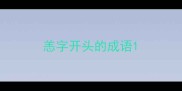 恙字开头的成语