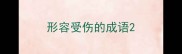 形容受伤的成语