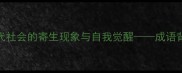 饭来张口现代社会的寄生现象与自我觉醒成语背后的生存智慧