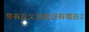 带有反义词成语有哪些