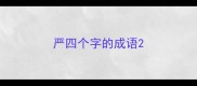 严四个字的成语