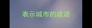 表示城市的成语