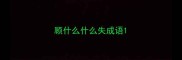 顾什么什么失成语