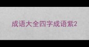 成语大全四字成语紫