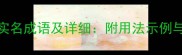 常见15个实名成语及详细附用法示例与记忆技巧