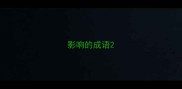 影响的成语