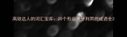 高效达人的词汇宝库20个形容充分利用的成语全