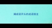 澜成语开头的成语接龙