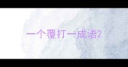 一个覆打一成语