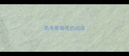 高考最常考的成语