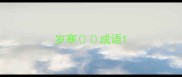 岁寒成语