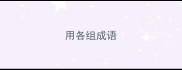 用各组成语