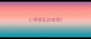 心情很乱的成语