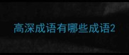 高深成语有哪些成语