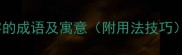 5个包含苦字的成语及寓意附用法技巧语文学习必备