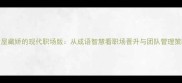 金屋藏娇的现代职场版从成语智慧看职场晋升与团队管理策略