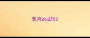积月的成语
