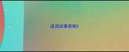 成语故事秦朝