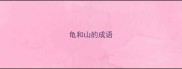 龟和山的成语