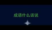 成语什么话说