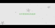 冰天雪地类似的成语