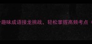 当立则立10个趣味成语接龙挑战轻松掌握高频考点附记忆口诀