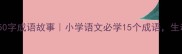 教育部推荐150字成语故事小学语文必学15个成语生动有趣易记忆