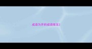 成语为开的成语接龙
