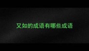 又如的成语有哪些成语