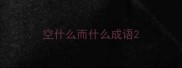 空什么而什么成语