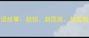赵姓名人典故里的成语故事赵括赵匡胤赵孟頫等历史人物相关成语