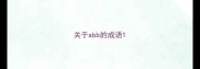 关于abb的成语
