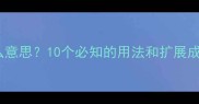 作天打地是什么意思10个必知的用法和扩展成语附详细