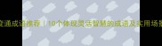 变通成语推荐10个体现灵活智慧的成语及实用场景