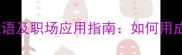 专注如一的10个四字成语及职场应用指南如何用成语思维提升工作效率