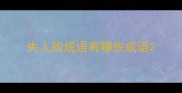 失人的成语有哪些成语