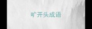 旷开头成语
