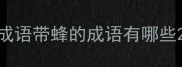成语带蜂的成语有哪些