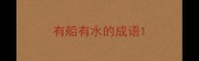 有船有水的成语