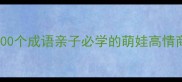 宝宝可爱100个成语亲子必学的萌娃高情商表达指南