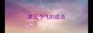 第三个飞的成语